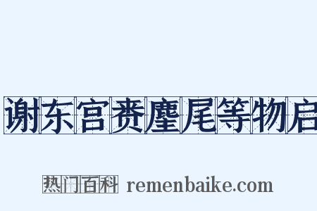 谢东宫赉麈尾等物启是什么意思的图片